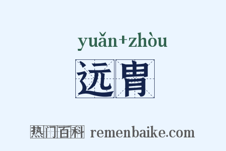 远胄是什么意思的图片